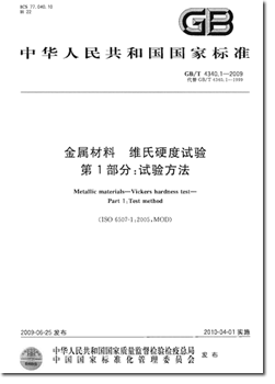 GBT_4340.1-2009.png GBT_4340.1-2009.png