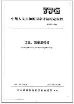 JJG 571-2004 讀數(shù)、測(cè)量顯微鏡檢定規(guī)程（加水印）.png